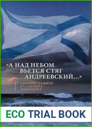А над небом вьется стяг Андреевский... сборник памяти Владимира Лобыцына