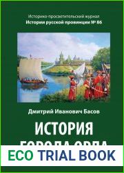 История города Орла