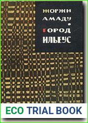 Город Ильеус