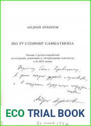 По ту сторону Самбатиона этюды о русско-еврейских культурных, языковых и литературных контактах в X-XVI веках