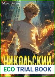 Никольский. Выйти из Тени
