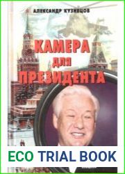 Камера для Президента
