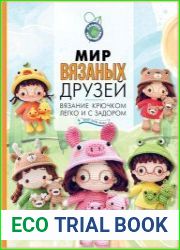 Мир вязаных друзей. Вязание крючком легко и с задором