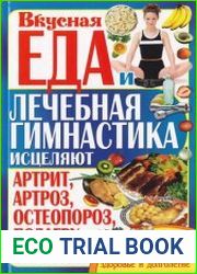 Вкусная еда и лечебная гимнастика исцеляют артрит, артроз, остеопороз, подагру, варикоз