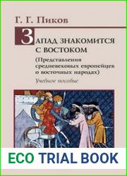 Запад знакомится с Востоком (Представления средневековых европейцев о восточных народах)