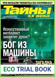 Тайны ХХ века
