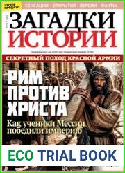 Загадки истории