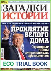 Загадки истории