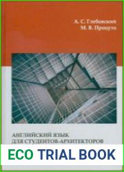 Английский язык для студентов-архитекторов (в 2-х частях)
