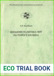 Внешняя политика ФРГ на пороге XXI в