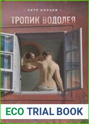 Количество страниц 688 с.	Пётр Александрович Карцев (р. 10 марта 1968 года) — российский переводчик кино, киновед и писатель. В 1992 году начал синхронно переводить фильмы на кассетах VHS, как совреме