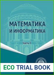 Математика и информатика. Часть 1