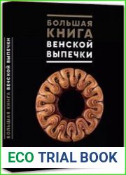 Большая книга венской выпечки