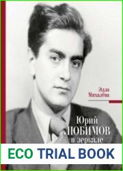 Юрий Любимов в зеркале Вахтанговской сцены