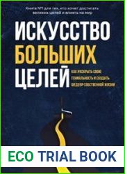 Искусство больших целей