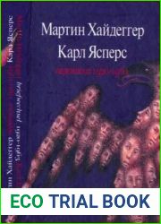 Мартин Хайдеггер, Карл Ясперс. Переписка 1920 - 1963