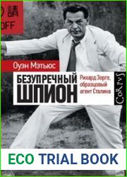 Безупречный шпион. Рихард Зорге, образцовый агент Сталина
