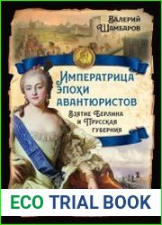 Императрица эпохи авантюристов. Взятие Берлина и Прусская губерния