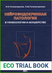 Нейроэндокринная патология в гинекологии и акушерстве