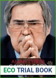 Аман Тулеев. С моих слов записано верно