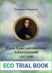 Иван Константинович Айвазовский (1817–1900). Биография в стихах, картинах и фотографиях