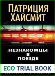 Незнакомцы в поезде