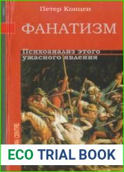 Фанатизм. Психоанализ этого ужасного явления
