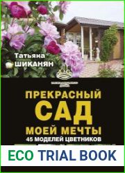 Прекрасный сад моей мечты