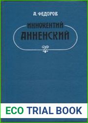 Иннокентий Анненский. Личность и творчество