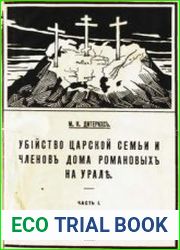 Убийство царской семьи и членов Дома Романовых на Урале. Часть 1. Причины, цели и следствия