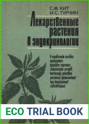 Лекарственные растения в эндокринологии