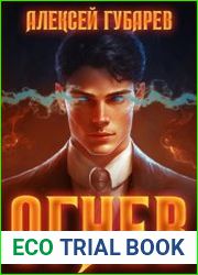 Огнев. Крушитель