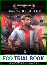 Переигровка - 10 Барометр падает