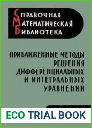 Приближенные методы решения дифференциальных и интегральных уравнений
