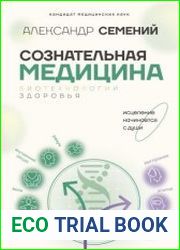 Сознательная медицина биотехнологии здоровья