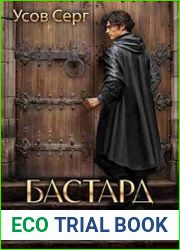 Бастард рода Неллеров. Цикл из 5 книг
