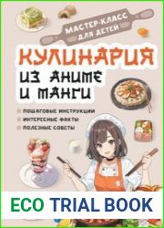 Кулинария из аниме и манги