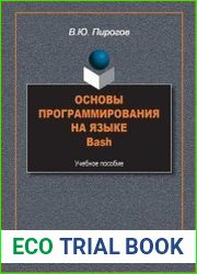 Основы программирования на языке Bash учебное пособие