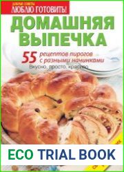 Домашняя выпечка. 55 рецептов пирогов с разными начинками