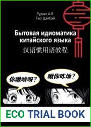 Бытовая идиоматика китайского языка. Практический курс
