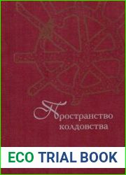 Пространство колдовства