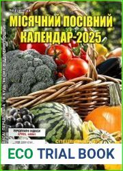 Місячний посівний календар - 2025. СВ газети «Хазяїн»