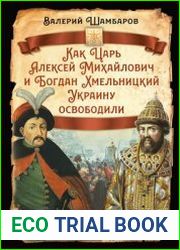 Как Царь Алексей Михайлович и Богдан Хмельницкий Украину освободили