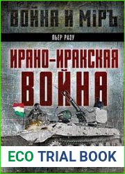Ирано-иракская война. Бойня за Глобальный Юг