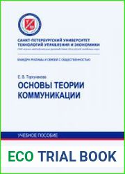 Основы теории коммуникации