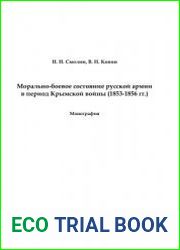 Морально-боевое состояние русской армии в период Крымской войны (1853-1856 гг.)