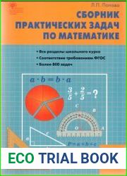 Сборник практических задач по математике. 5 класс