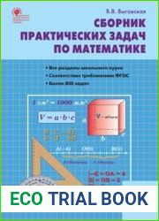 Сборник практических задач по математике. 6 класс