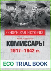 Комиссары. 1917-1942 гг