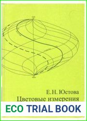 Цветовые измерения (Колориметрия)